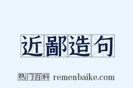 近鄙造句是什么意思的图片
